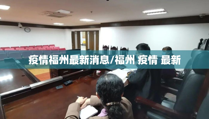 疫情福州最新消息/福州 疫情 最新