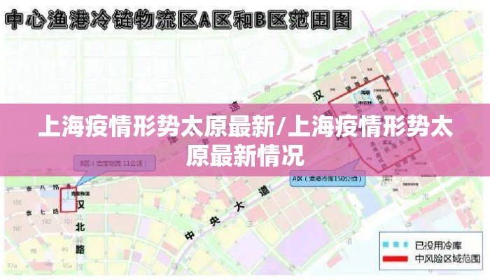 上海疫情形势太原最新/上海疫情形势太原最新情况