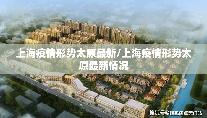 上海疫情形势太原最新/上海疫情形势太原最新情况