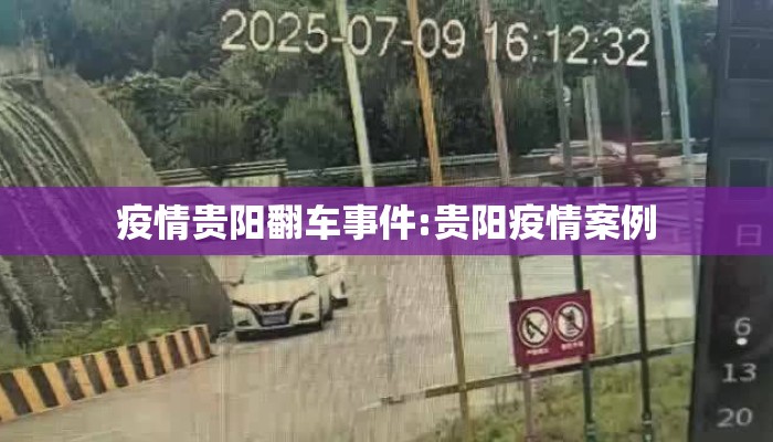 疫情贵阳翻车事件:贵阳疫情案例