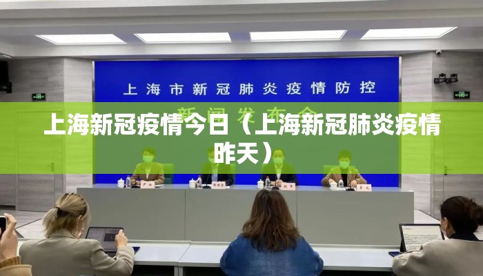 上海新冠疫情今日（上海新冠肺炎疫情昨天）