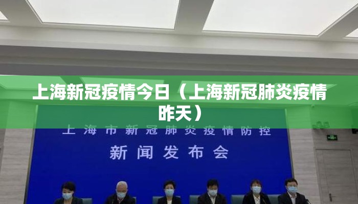 上海新冠疫情今日（上海新冠肺炎疫情昨天）