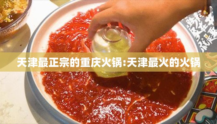 天津最正宗的重庆火锅:天津最火的火锅