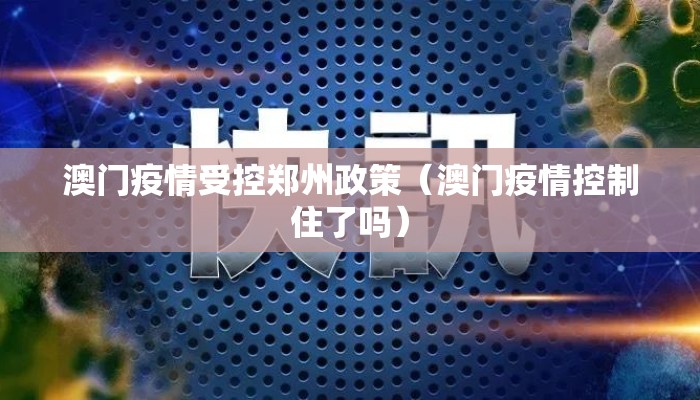 澳门疫情受控郑州政策(澳门疫情控制住了吗) 澳门疫情受控郑州政策(澳门疫情控制住了吗)