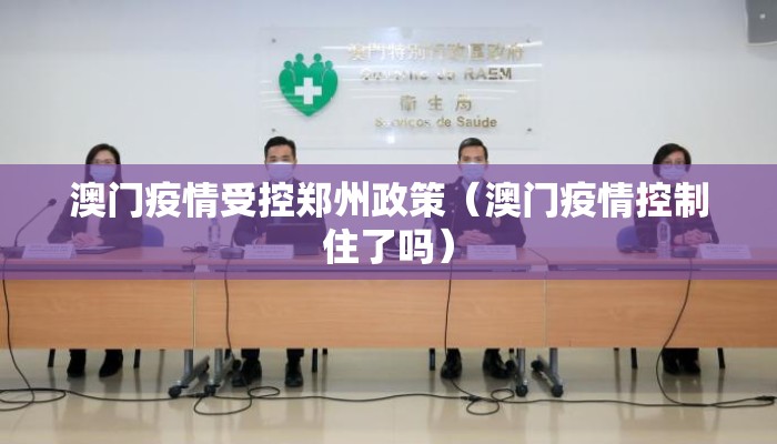 澳门疫情受控郑州政策(澳门疫情控制住了吗) 澳门疫情受控郑州政策(澳门疫情控制住了吗)
