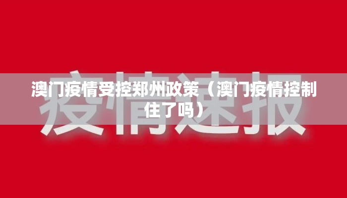 澳门疫情受控郑州政策(澳门疫情控制住了吗) 澳门疫情受控郑州政策(澳门疫情控制住了吗)