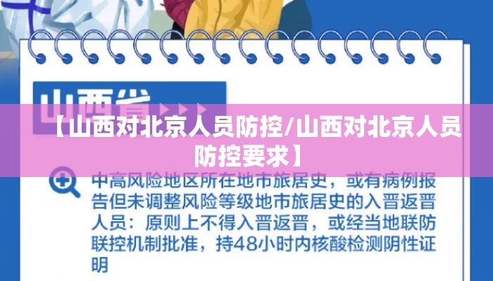 【山西对北京人员防控/山西对北京人员防控要求】 【山西对北京人员防控/山西对北京人员防控要求】