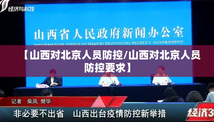【山西对北京人员防控/山西对北京人员防控要求】 【山西对北京人员防控/山西对北京人员防控要求】