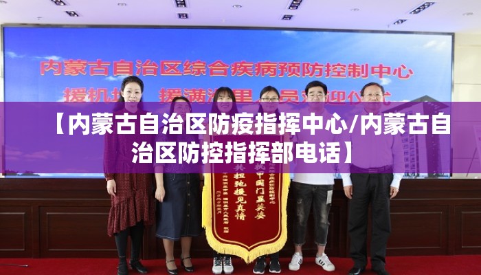 【内蒙古自治区防疫指挥中心/内蒙古自治区防控指挥部电话】