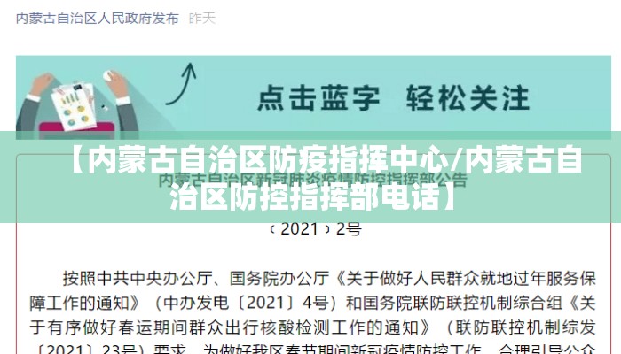 【内蒙古自治区防疫指挥中心/内蒙古自治区防控指挥部电话】