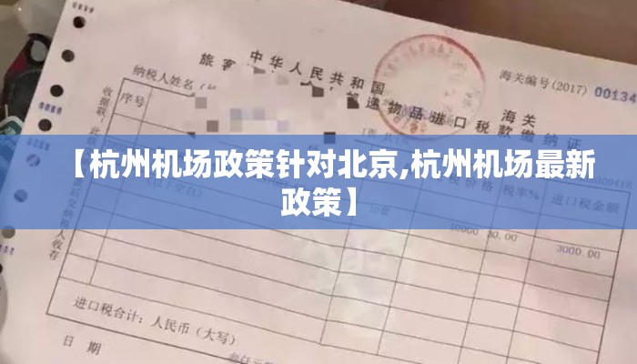 【杭州机场政策针对北京,杭州机场最新政策】