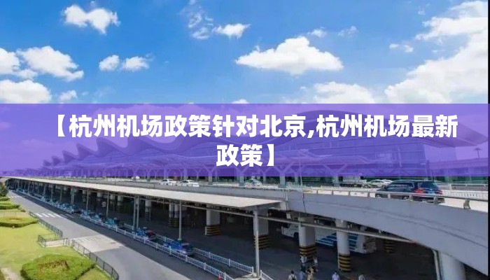 【杭州机场政策针对北京,杭州机场最新政策】