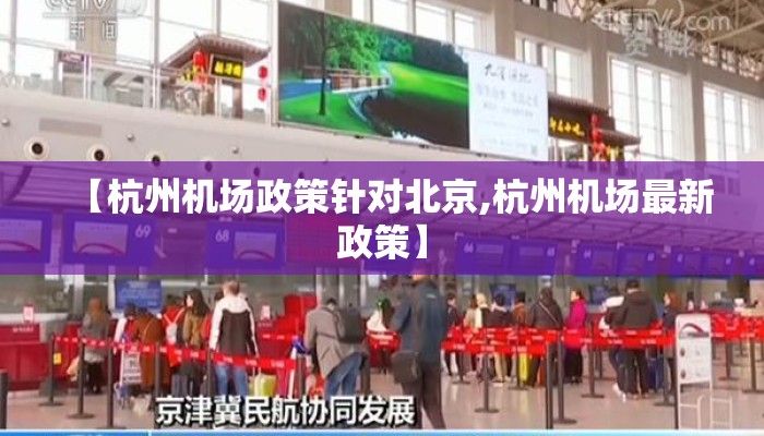 【杭州机场政策针对北京,杭州机场最新政策】