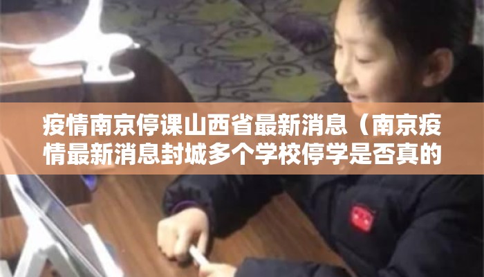 疫情南京停课山西省最新消息（南京疫情最新消息封城多个学校停学是否真的）
