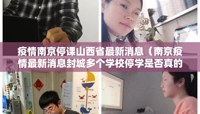 疫情南京停课山西省最新消息（南京疫情最新消息封城多个学校停学是否真的）