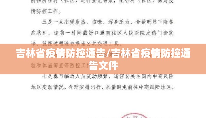 吉林省疫情防控通告/吉林省疫情防控通告文件