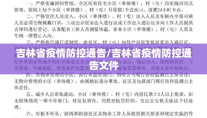 吉林省疫情防控通告/吉林省疫情防控通告文件