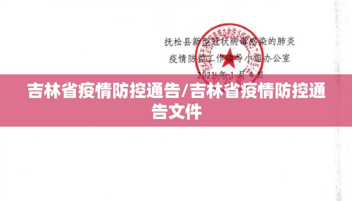 吉林省疫情防控通告/吉林省疫情防控通告文件