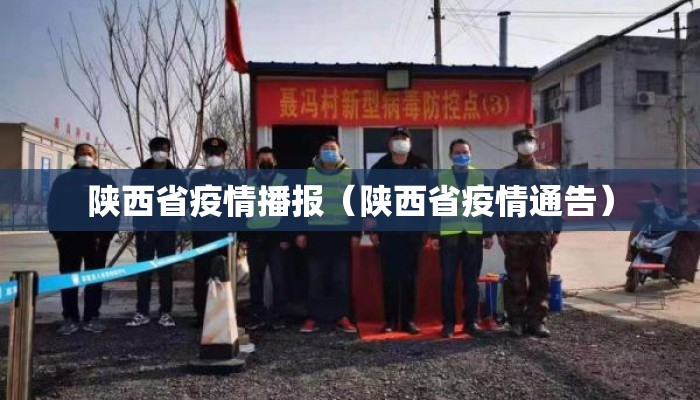 陕西省疫情播报（陕西省疫情通告）
