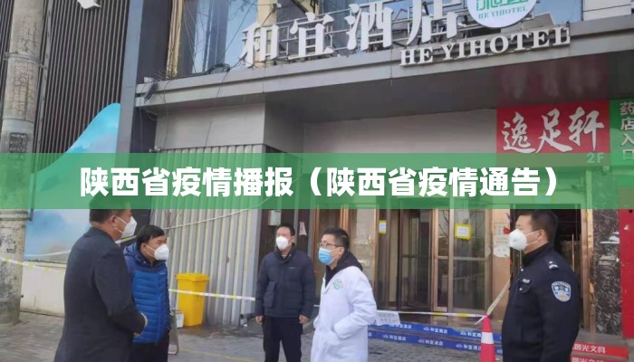 陕西省疫情播报（陕西省疫情通告）
