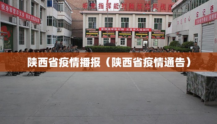 陕西省疫情播报（陕西省疫情通告）