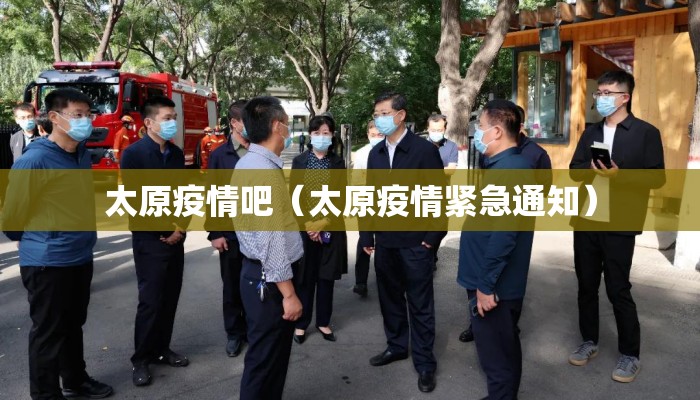 太原疫情吧（太原疫情紧急通知）