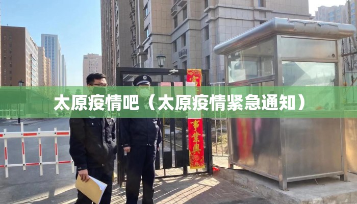 太原疫情吧（太原疫情紧急通知）