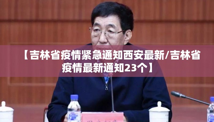 【吉林省疫情紧急通知西安最新/吉林省疫情最新通知23个】