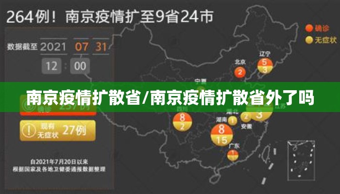 南京疫情扩散省/南京疫情扩散省外了吗