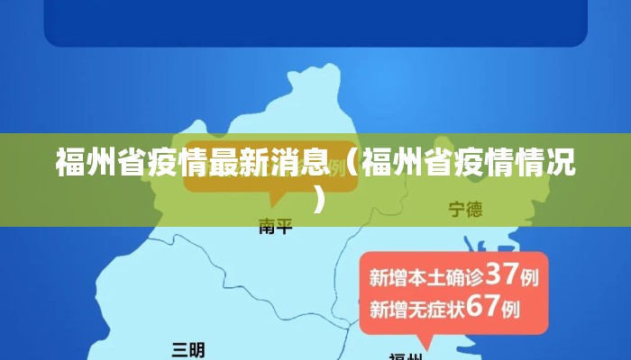 福州省疫情最新消息（福州省疫情情况）
