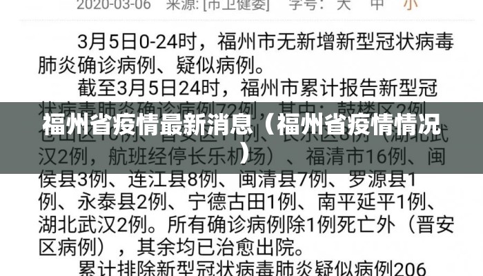 福州省疫情最新消息（福州省疫情情况）