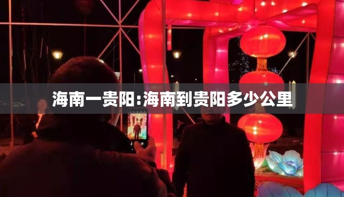 海南一贵阳:海南到贵阳多少公里