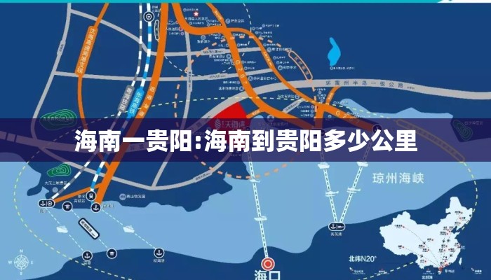海南一贵阳:海南到贵阳多少公里