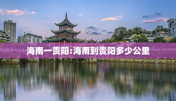 海南一贵阳:海南到贵阳多少公里