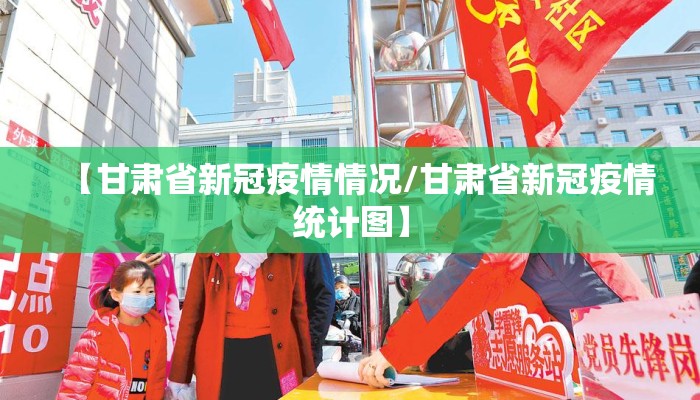 【甘肃省新冠疫情情况/甘肃省新冠疫情统计图】