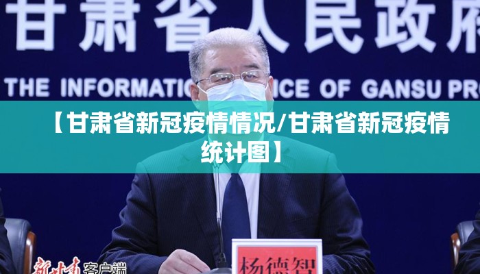 【甘肃省新冠疫情情况/甘肃省新冠疫情统计图】