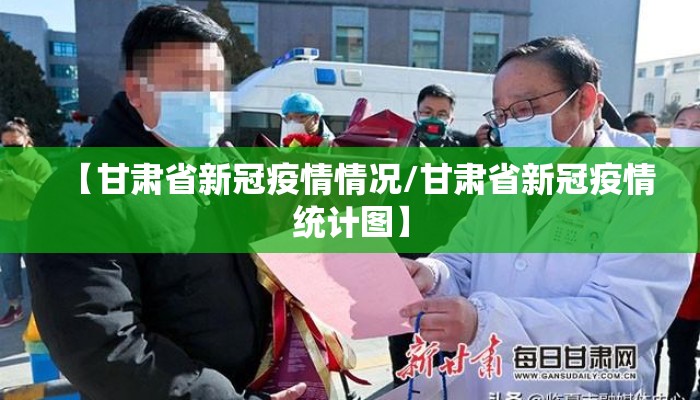 【甘肃省新冠疫情情况/甘肃省新冠疫情统计图】