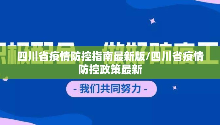 四川省疫情防控指南最新版/四川省疫情防控政策最新