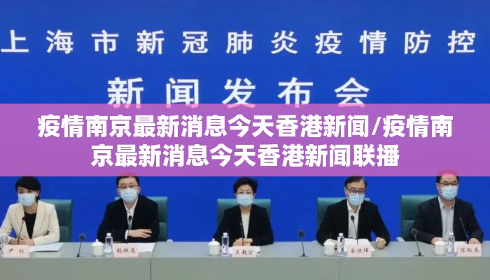 疫情南京最新消息今天香港新闻/疫情南京最新消息今天香港新闻联播