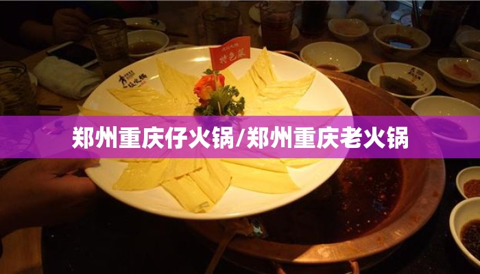 郑州重庆仔火锅/郑州重庆老火锅