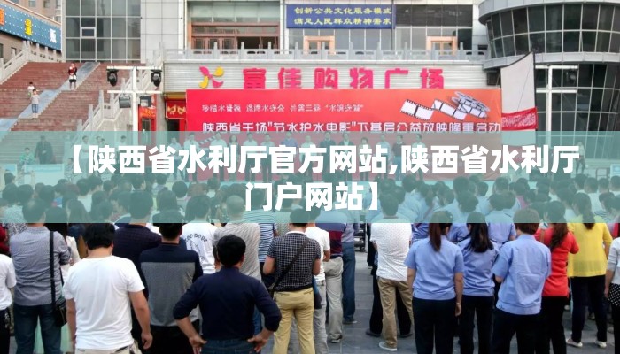 【陕西省水利厅官方网站,陕西省水利厅门户网站】