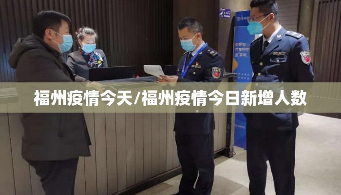 福州疫情今天/福州疫情今日新增人数