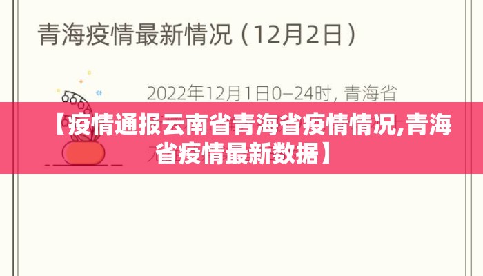 【疫情通报云南省青海省疫情情况,青海省疫情最新数据】