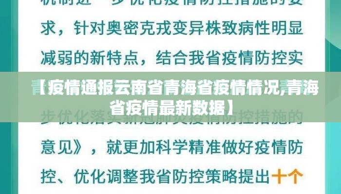 【疫情通报云南省青海省疫情情况,青海省疫情最新数据】