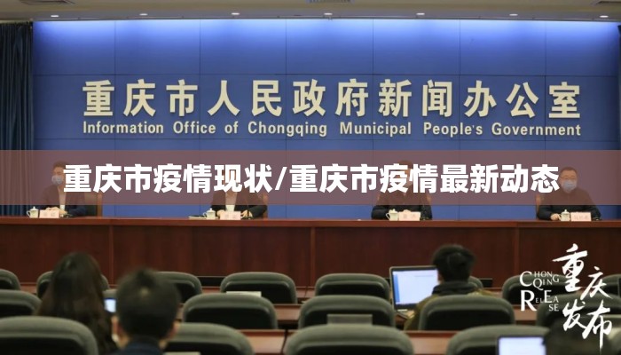 重庆市疫情现状/重庆市疫情最新动态