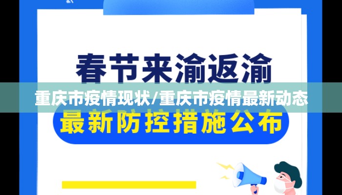 重庆市疫情现状/重庆市疫情最新动态