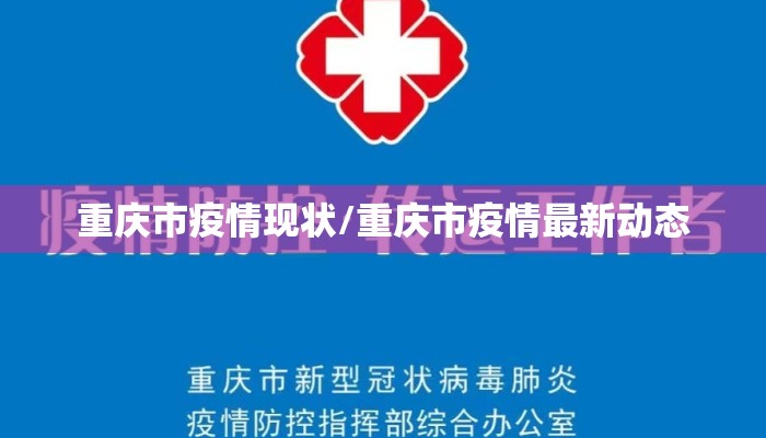 重庆市疫情现状/重庆市疫情最新动态