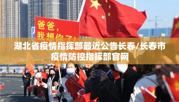 湖北省疫情指挥部最近公告长春/长春市疫情防控指挥部官网
