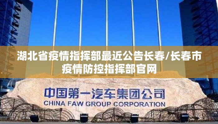 湖北省疫情指挥部最近公告长春/长春市疫情防控指挥部官网