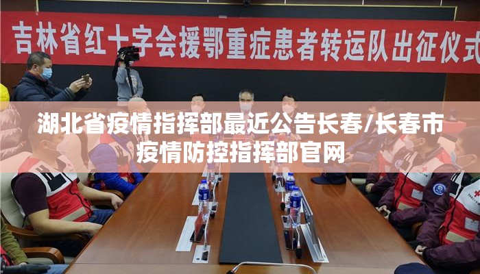 湖北省疫情指挥部最近公告长春/长春市疫情防控指挥部官网